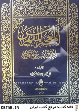 المعجم المفهرس لايات القرآن الكريم