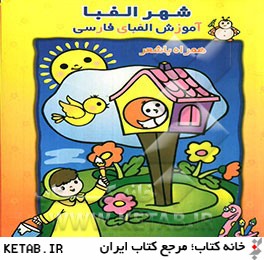 شهر الفبا: آموزش الفباي فارسي همراه با شعر و رنگ آميزي