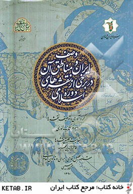 وصف ايران و مناطق آن در برخي از نقشه هاي دوره اسلامي