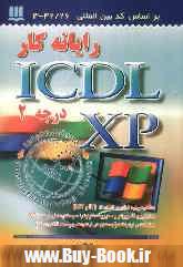 راي‍ان‍ه  ك‍ار ‎ICDLXP‬ درج‍ه  ۲ كد بين المللي استاندارد
