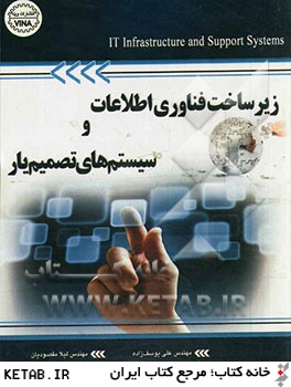 زيرساخت هاي فناوري اطلاعات و سيستم هاي تصميم يار