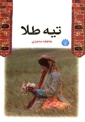 ادبيات ايران-رمان 5 (تيه طلا)