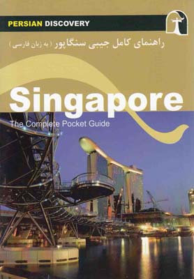 راهنماي كامل جيبي سنگاپور(زبان فارسي)راهنماي سفر