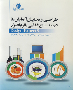 طراحي و تحليل آزمايش ها در صنايع غذايي با نرم افزار Design expert 9