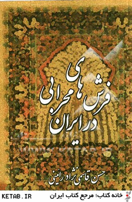فرش هاي محرابي در ايران