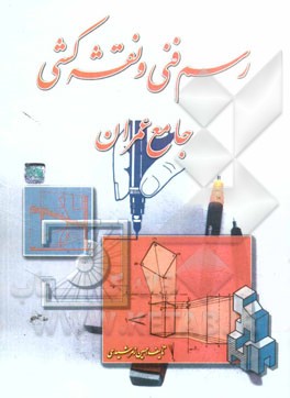 رسم فني و نقشه كشي جامع عمران