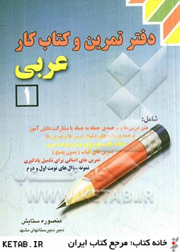 دفتر تمرين و كتاب كار عربي (1)