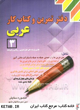 دفتر تمرين و كتاب كار عربي (3)