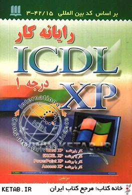 ‏‫راي‍ان‍ه  ك‍ار ICDL - XP درج‍ه  ۱ ك‍د ب‍ي‍ن ال‍م‍ل‍ل‍ي  اس‍ت‍ان‍دارد ۱۵/۴۲ - ۳‮‬
