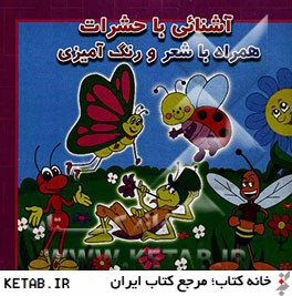 آشنايي با حشرات: همراه با شعر و رنگ آميزي