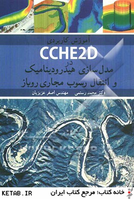 آموزش كاربردي CCHE2D در مدل سازي هيدروديناميك و انتقال رسوب مجاري روباز