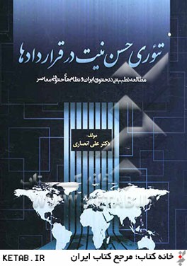 تئوري حسن نيت در قرادادها (مطالعه تطبيقي در حقوق ايران و نظام هاي حقوقي معاصر)