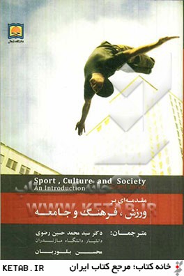 مقدمه اي بر ورزش، فرهنگ و جامعه