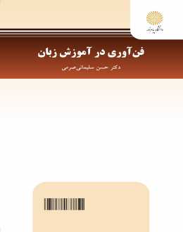 فن آوري در آموزش زبان_پيام نور