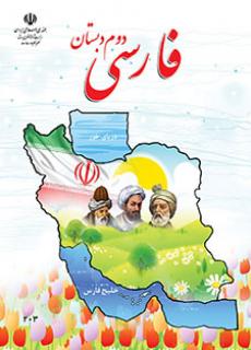 كتاب درسي فارسي دوم دبستان