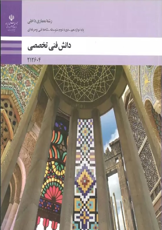 دانش فني تخصصي - معماري داخلي 