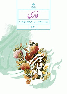 كتاب درسي فارسي پايه هشتم