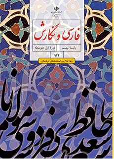 كتاب درسي فارسي و نگارش تكميلي نهم (ويژۀ مدارس استعدادهاي درخشان)