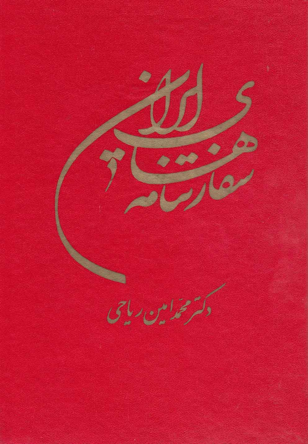 سفارتنامه هاي ايران(توس)