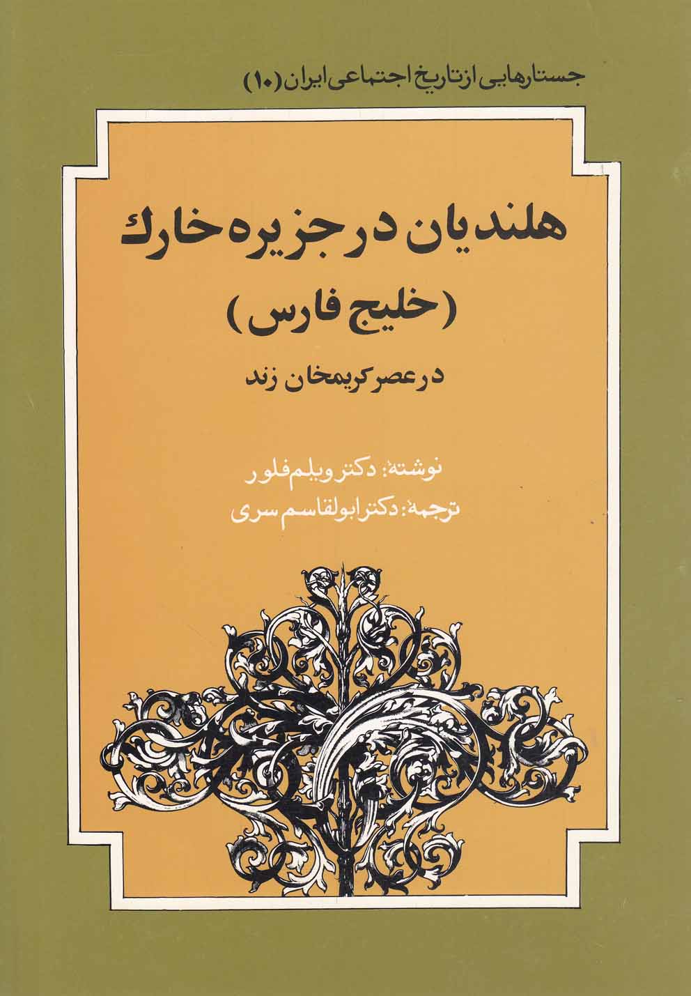 هلنديان در جزيره خارك در عصر كريمخان(توس)