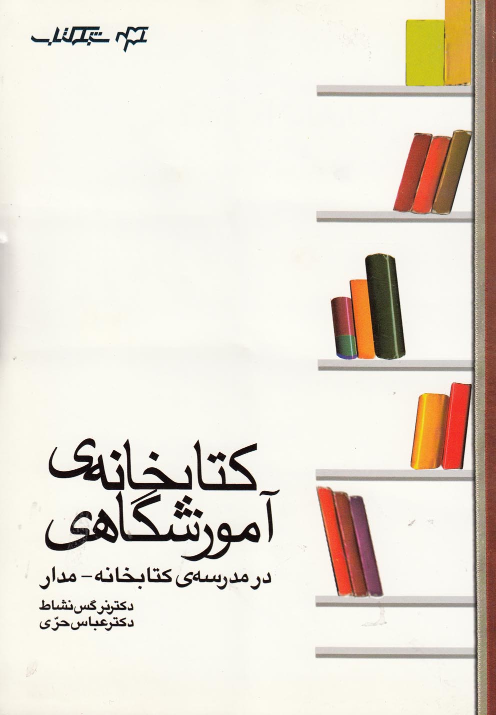 كتابخانه ي آموزشگاهي(چاپار)