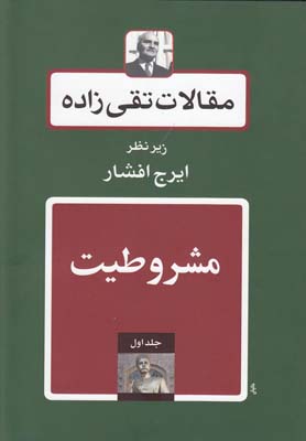 مقالات تقي زاده(17جلدي،ايرج افشار)توس