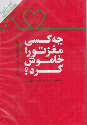 كتاب گويا(چه كسي مغزتوراخاموش كرد)پندارتابان