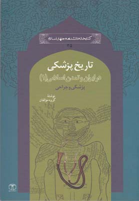 در ايران و تمدن اسلامي(1)تاريخ پزشكي(كتاب مرجع) *