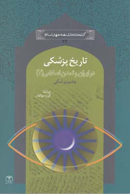 در ايران و تمدن اسلامي(2)تاريخ پزشكي(كتاب مرجع) *