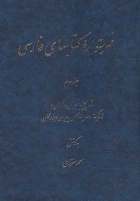 فهرستواره كتابهاي فارسي(ج3)دائره المعارف  اسلامي *