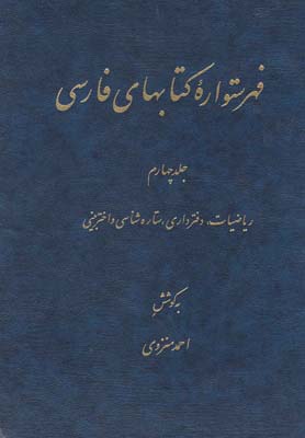 فهرستواره  كتابهاي فارسي(ج4)دائره المعارف اسلامي *