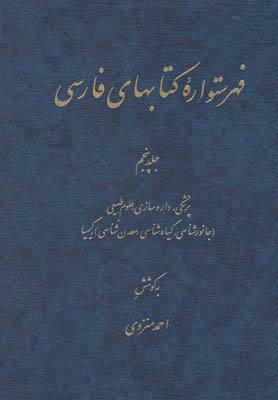 فهرستواره كتابهاي فارسي(ج5)دائره المعارف اسلامي *