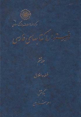 فهرستواره كتابهاي فارسي(ج6)دائره المعارف اسلامي *