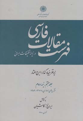 فهرستواره كتابهاي فارسي(ج7)دائره المعارف اسلامي *