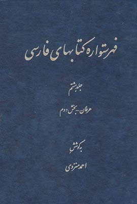 فهرستواره كتابهاي فارسي(ج8)دائره المعارف اسلامي *