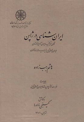 ايران شناسي در ژاپن(دائره المعارف اسلامي) *