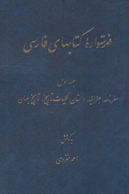 فهرستواره كتابهاي فارسي(ج1)دائره المعارف اسلامي *