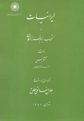 ايرانيات در كتاب بزم فرزانگان(دائره المعارف اسلامي) *