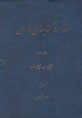 فهرستواره كتابهاي فارسي(ج2)دائره المعارف اسلامي *