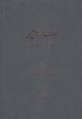 فهرست نسخه هاي عكسي(ج1)دائره المعارف اسلامي *