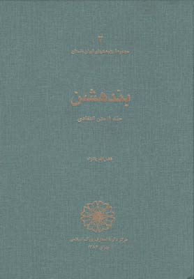 مجموعه پژوهشها(2)بندهشن(دائره المعارف اسلامي) *