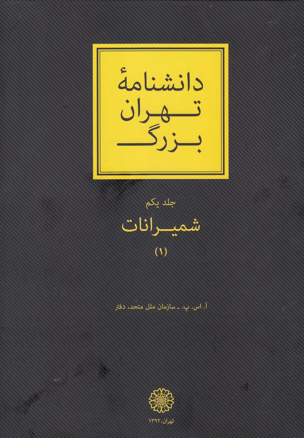 دانشنامه تهران بزرگ(ج1،شميرانات)دائره المعارف اسلامي *