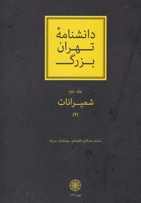 دانشنامه تهران بزرگ(ج2،شميرانات)دائره المعارف اسلامي *