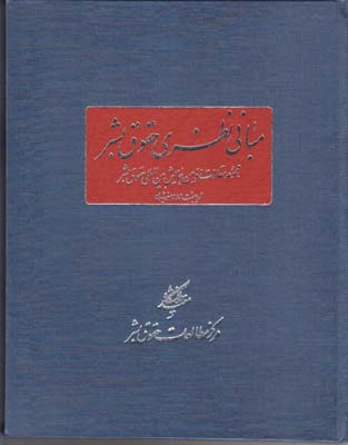 مباني نظري حقوق بشر(دانشگاه مفيد)