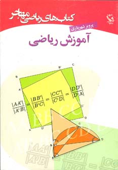 كتاب هاي رياضي (آموزش رياضي)