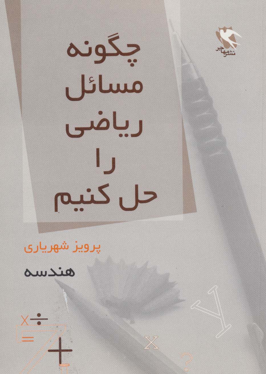 كتاب هاي رياضي (چگونه مسائل رياضي را حل كنيم)