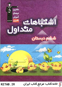 اشتباهات متداول ششم دبستان: شامل سوالات دام دار آزمون هاي ششم دبستان همراه با پاسخ تشريحي نكات آموزشي مثبت، هشدارهاي آموزشي و تحليل علمي هر سوال براسا