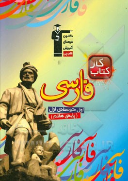 كتاب كار فارسي اول متوسطه ي اول (پايه ي هفتم)