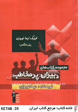 فيزيك نيما نوروزي - پيش دانشگاهي (1): تدريس مفهومي، بررسي تكنيك هاي حل سؤال هاي چهار گزينه اي، حل سؤال هاي تشريحي مطابق مفاهيم كتاب درسي