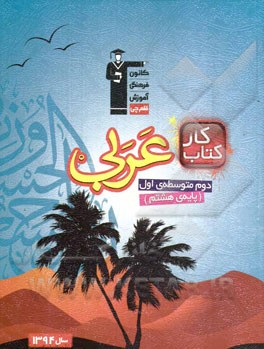 كتاب كار عربي دوم متوسطه ي اول (پايه ي هشتم)